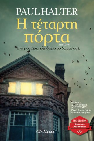 Η τέταρτη πόρτα