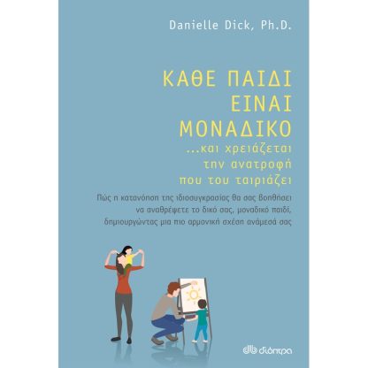 Κάθε παιδί είναι μοναδικό ... και χρειάζεται την ανατροφή που του ταιριάζει