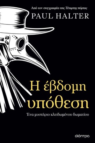 Η έβδομη υπόθεση