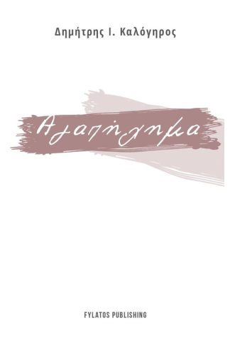 Αγαπήχημα