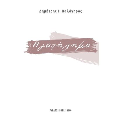 Αγαπήχημα
