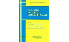 Βοήθημα Συντακτικό της αρχαίας ελληνικής γλώσσας