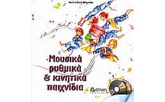 Μουσικά ρυθμικά και κινητικά παιχνίδια