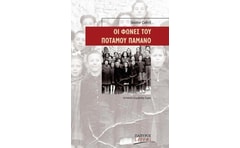 Οι φωνές του ποταμού Παμάνο