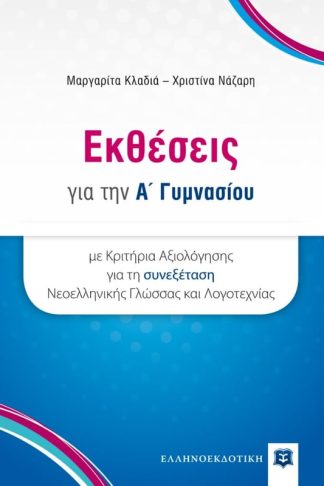 Βοήθημα Εκθέσεις Α Γυμνασίου