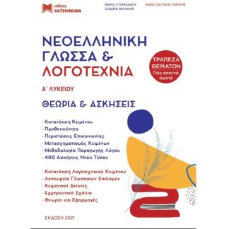 Βοήθημα Νεοελληνική Γλώσσα Λογοτεχνία Α Λυκείου - Σετ 3 Βιβλίων