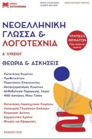 Βοήθημα Νεοελληνική Γλώσσα Λογοτεχνία Α Λυκείου - Σετ 3 Βιβλίων