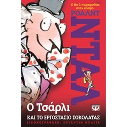 Ο Τσάρλι και το εργοστάσιο σοκολάτας