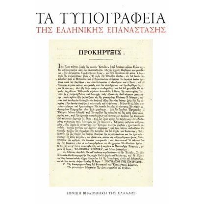 Τα τυπογραφεία της Ελληνικής επανάστασης