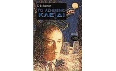 Το ασημένιο κλειδί και άλλα διηγήματα