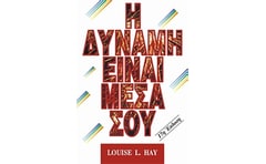 Η δύναμη είναι μέσα σου