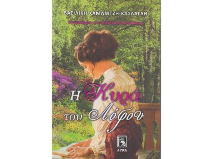 Η κυρά του λόφου