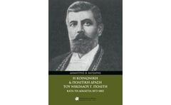 Η κοινωνική και πολιτική δράση του Νικολάου Γ. Πολίτη