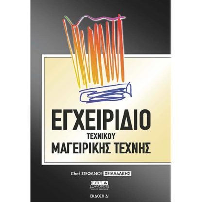 Εγχειρίδιο τεχνικού μαγειρικής τέχνης