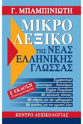 Μικρό λεξικό της νέας ελληνικής γλώσσας