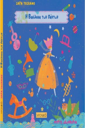 Η βασίλισσα των πάντων