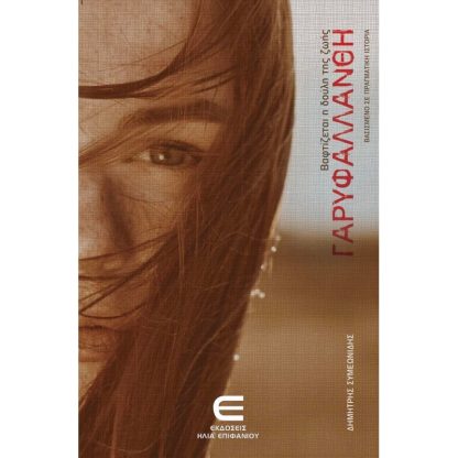 Βαφτίζεται η δούλη της ζωής