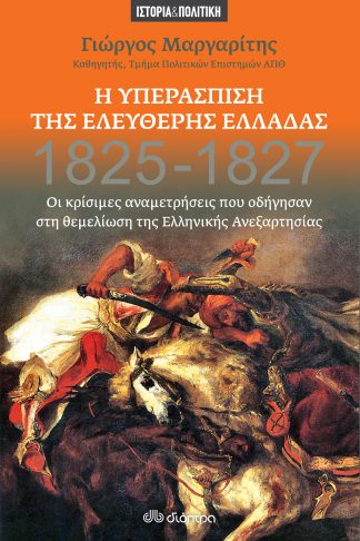 Η Υπεράσπιση της Ελεύθερης Ελλάδας