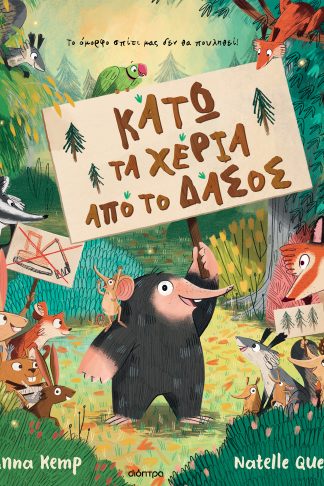 Κάτω τα χέρια από το δάσος!