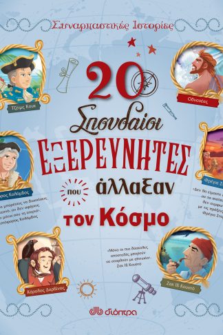 20 σπουδαίοι εξερευνητές που άλλαξαν τον κόσμο