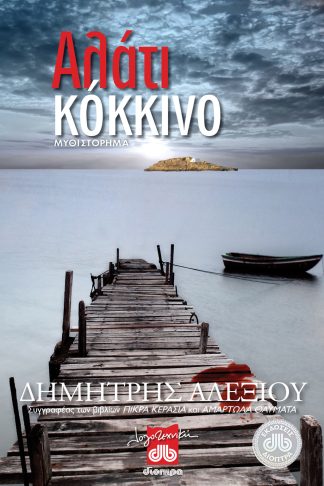 Αλάτι κόκκινο