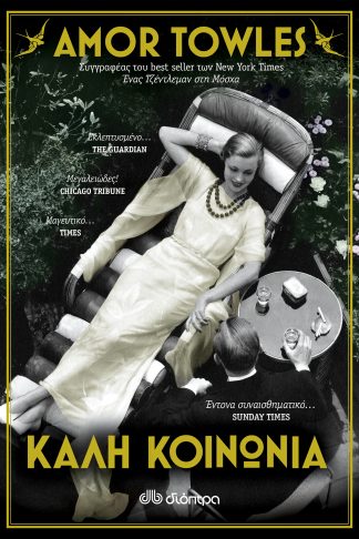 Καλή κοινωνία