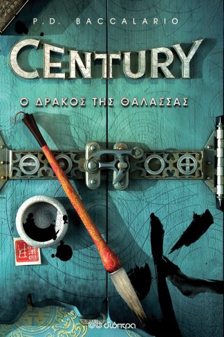 Ο δράκος της θάλασσας (Century #4)