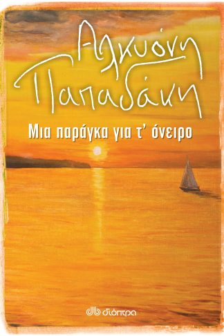 Μια παράγκα για τ' όνειρο