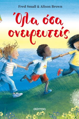 Όλα όσα ονειρευτείς