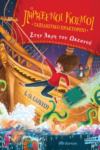 Στην άκρη του ωκεανού