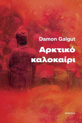 Αρκτικό καλοκαίρι