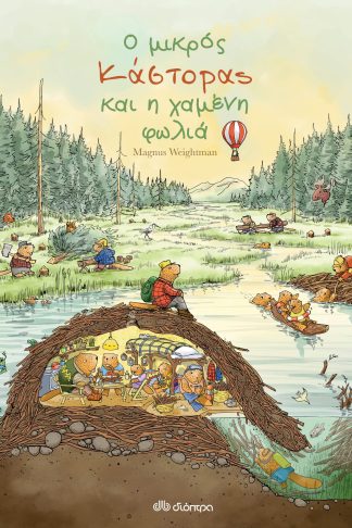 Ο μικρός κάστορας και η χαμένη φωλιά