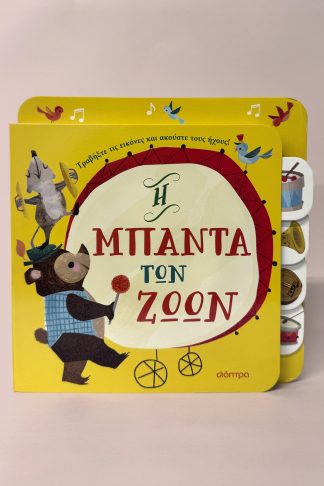 Η μπάντα των ζώων