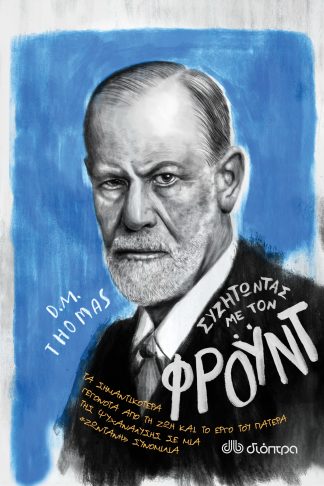 Συζητώντας με τον Φρόυντ