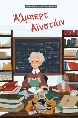 Άλμπερτ Αϊνστάιν