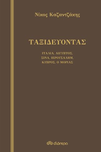 Ταξιδεύοντας – Ιταλία-Αίγυπτος