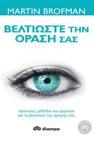 Βελτιώστε την όρασή σας