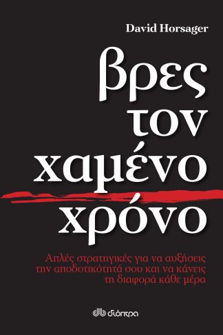 Βρες τον χαμένο χρόνο - Απλές στρατηγικές για να αυξήσεις την αποδοτικότητά σου