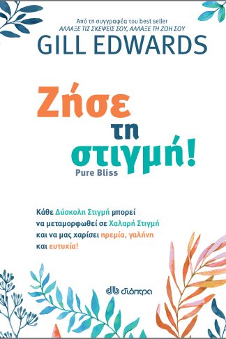 Ζήσε τη στιγμή!