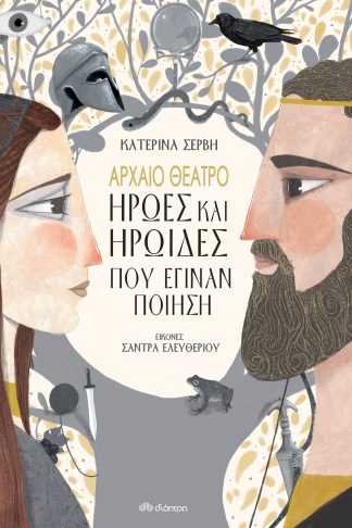 Αρχαίο Θέατρο-Ήρωες και ηρωίδες που έγιναν ποίηση