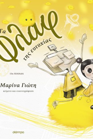 Τα φλαφ της ευτυχίας