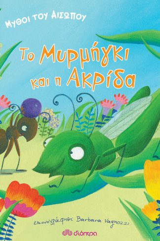 Μύθοι του Αισώπου: το μυρμήγκι και η ακρίδα