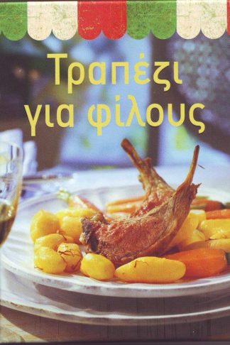 ΤΡΑΠΕΖΙ ΓΙΑ ΦΙΛΟΥΣ