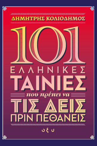 101 Ελληνικές Ταινίες που Πρέπει να Δεις Πριν Πεθάνεις