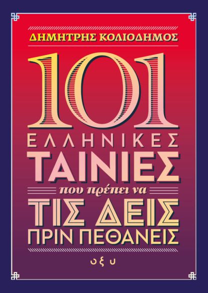 101 Ελληνικές Ταινίες που Πρέπει να Δεις Πριν Πεθάνεις