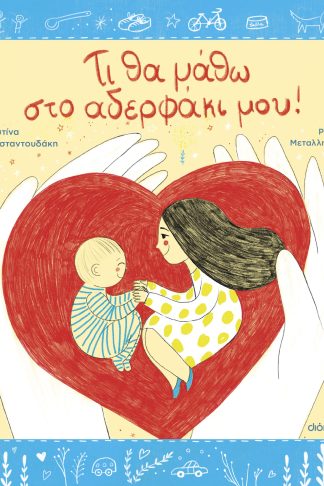 Τι θα μάθω στο αδερφάκι μου