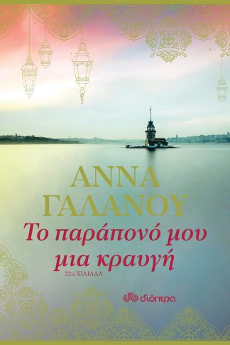 Το παράπονό μου μια κραυγή