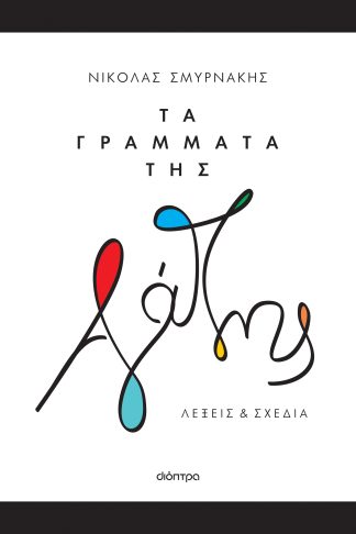 Τα γράμματα της αγάπης