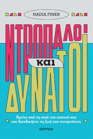 Ντροπαλοί και δυνατοί