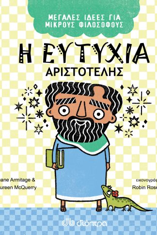 Η ευτυχία - Αριστοτέλης